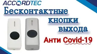 Бесконтактные кнопки выхода анти COVID19