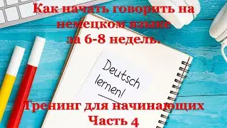 Тренинг для начинающих A1 - Часть 4 | Как начать говорить на немецком языке за 6-8 недель.