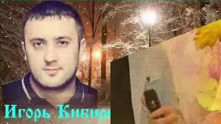 Игорь Кибирев (Мир на двоих)