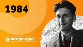 «1984» — это про СССР?