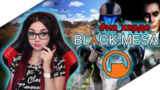 HALF-LIFE BLACK MESA ПРОХОЖДЕНИЕ | ХАЛФ ЛАЙФ ЧЕРНАЯ МЕЗА | ОБЗОР BLACK MESA | СТРИМ #3