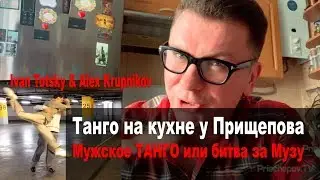 На кухне у Прищепова Танго - Ivan Totsky & Alex Krupnikov - танго батл за Музу,  Believer
