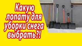 Лопаты для уборки снега со стеклокомпозитным черенком.