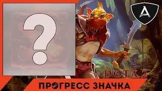 Прогресс Steam значка Dota 2