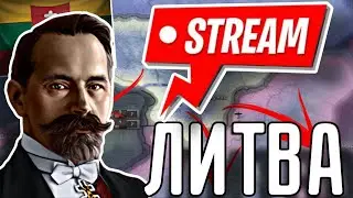 🔥 СТРИМ ВСЕ АЧИВКИ ЛИТВЫ В HOI 4!!!