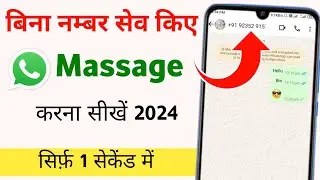 बिना नंबर सेव किए व्हाट्सएप पर मैसेज कैसे भेजें।How to send whatsapp message without saving number