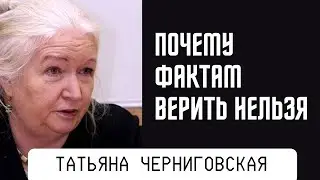 Фактам верить нельзя. Что можно считать правдой. Татьяна Черниговская