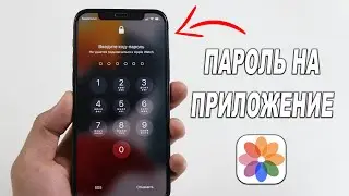 НАКОНЕЦ ТО можно установить пароль на любое приложение на iPhone!