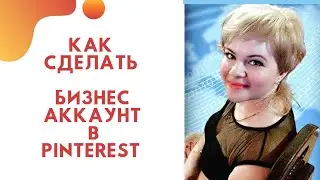 Как перейти на Бизнес аккаунт в Pinterest