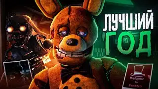 ЧТО ЖДЁТ ФНАФ В 2025? | ЛУЧШИЙ ГОД ДЛЯ FNAF