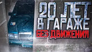 20 ЛЕТ В ГАРАЖЕ БЕЗ ДВИИЖЕНИЯ! Mercedes-Benz W201#ОТМЫЛИ