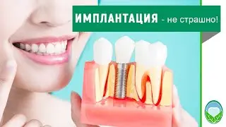 🦷 Имплантация это не больно и не страшно! | Клиника доктора Осиповой