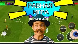 🤩ПОКАЗЫВАЮ КАК ИГРАТЬ В РАВНУЮ ИГРУ В FC MOBILE-FIFA MOBILE.ОБЗОР СОСТАВА В ФК МОБАЙЛ