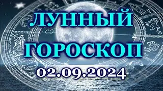 ЛУННЫЙ ДЕНЬ - 2 СЕНТЯБРЯ 2024/ ПОНЕДЕЛЬНИК /КАК СЛОЖИТСЯ ВАШ ДЕНЬ СЕГОДНЯ?/ ЛУННЫЙ КАЛЕНДАРЬ/ АВГУСТ