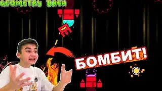 У МЕНЯ БОМБИТ ОТ ЭТОГО УРОВНЯ! Geometry dash