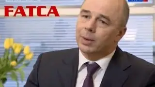 FATCA в России - комментарий главы Минфина Антона Силуанова