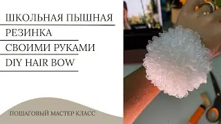 Школьная резинка для волос своими руками | Канзаши МК | DIY Kanzashi | Scrunchy with flowers