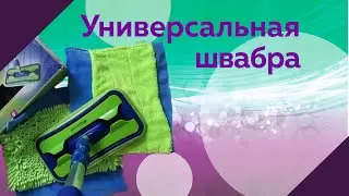 Обучающее видео | Aquamatic Mop швабра Гринвей