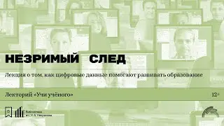 «Незримый след». Лекция о том, как цифровые данные помогают развивать образование