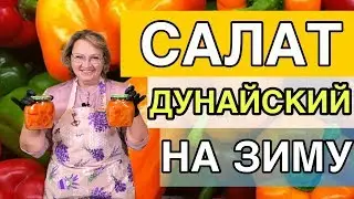 САЛАТ ДУНАЙСКИЙ НА ЗИМУ - Простой, быстрый рецепт салата на зиму.