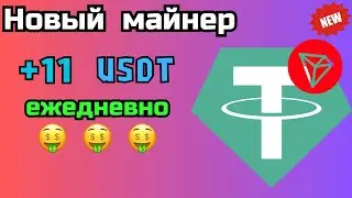 ✅ Заработок криптовалюты Tether TRC 20 USDT 💲 +11 USDT в день 🔥 YYBOK 🔥 Заработок в интернете 2024