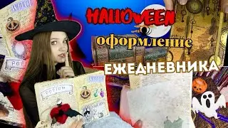 ХЭЛЛОУИН 🎃 ОФОРМЛЯЮ ЕЖЕДНЕВНИК | Алина Зосим