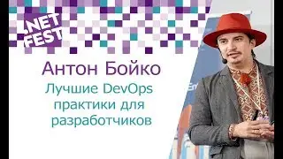 Лучшие DevOps практики для разработчиков. Антон Бойко .NET Fest 2017