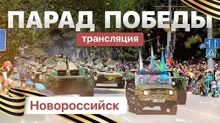 Прямая трансляция Парада Победы из города-героя Новороссийска