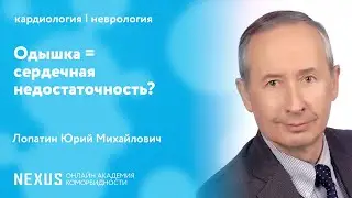 Одышка = сердечная недостаточность?