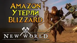 Реакция Amazon на критику New World MMORPG