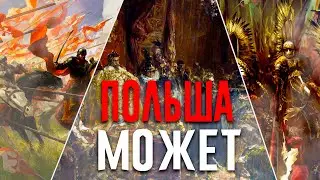 HEARTS OF IRON 4 | ПОЛЬША МОЖЕТ!