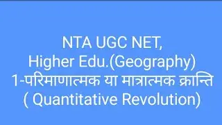 1-परिमाणात्मक या मात्रात्मक क्रान्ति (Quantitative Revolution) - UGC NET/JRF, Higher Edu.(Geography)