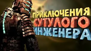 Как я играл в Dead Space