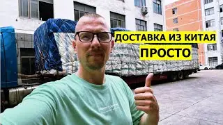 Как Просто заказать Оптом из Китая Логистика Доставка из Китая Бизнес идеи Новые бизнес идеи