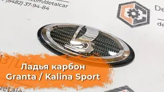 Видеообзор Ладья Карбон Гранта спорт от DetalCar