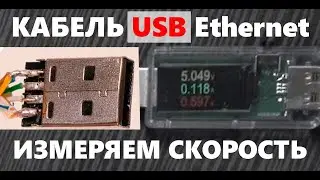 USB кабель из витой пары: ИЗМЕРЯЕМ скорость передачи данных и СРАВНИВАЕМ с заводским кабелем.