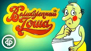 Великолепный Гоша. Все серии. Советский мультфильм для взрослых (1981-85)