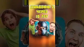 🤯ЭТО СТАНДОФФ 2 ЧЕРЕЗ 10 ЛЕТ И В ЭТО ПРОСТО НЕ ВЕРИТСЯ…