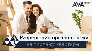 Разрешение на продажу квартиры от органов опеки ➤документы для опеки на продажу ➤➤ AVA Group Анапа