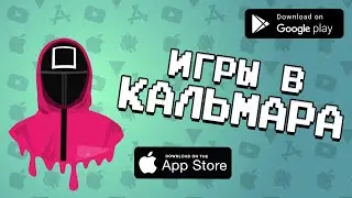 🦑📳 ТОП 10 ИГР по сериалу ИГРА В КАЛЬМАРА (ссылки на скачивание) | Agent 3310 | Агент 3310