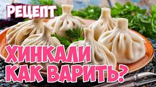 🍲 КАК ПРАВИЛЬНО СВАРИТЬ грузинские ХИНКАЛИ? | 🥩 ГРУЗИЯ: Самый ЛУЧШИЙ Рецепт Как ПРИГОТОВИТЬ #WithMe