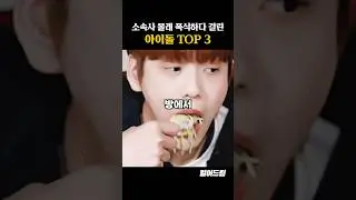 소속사 몰래 폭식하다 걸린 아이돌 TOP3