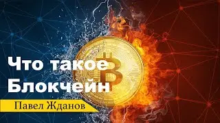 Зачем нужен Биткоин \ как устроен блокчейн \ #1