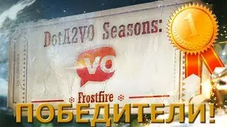 Победители Dota2Vo Seasons: Frostfire