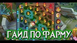 ГАЙД ПО ФАРМУ ЗОЛОТА ДЛЯ НОВИЧКОВ! ВСЕ О ФАРМЕ В MOBILE LEGENDS!