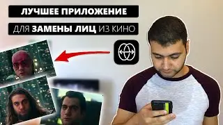 ЛУЧШЕЕ ПРИЛОЖЕНИЕ ДЛЯ ЗАМЕНЫ ЛИЦ из кино - Обзор ReFace