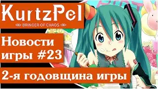 KurtzPel [50] Обзор ивента на 2-ю годовщину игры!