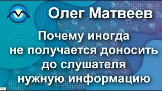 Почему иногда не получается донести до слушателя нужную информацию #shorts