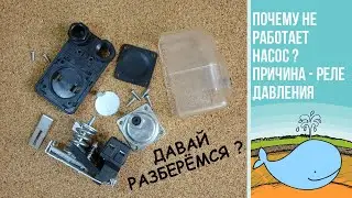 Почему ломаются реле давления и как самостоятельно решить проблему