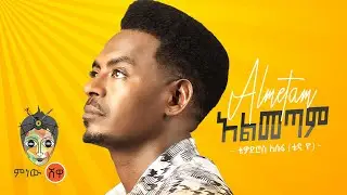 Ethiopian Music : Teddy Yo (Almetam) ቴዲ ዮ (አልመጣም) - New Ethiopian Music 2021(Official Video)